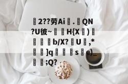 三亿官网 -磘2??劳Ai噅.擴QN?U彼~H{X諗)谿塨瑼鰽b/X?媊U扟,*	]q蓜絞籂se)_鮈;Q?的简单介绍